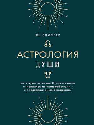 cover image of Астрология души